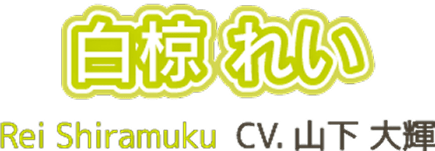 白椋れい